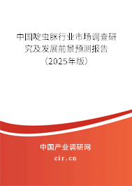 中國啶蟲脒行業(yè)市場(chǎng)調(diào)查研究及發(fā)展前景預(yù)測(cè)報(bào)告（2025年版）