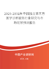2025-2031年中國獨(dú)立第三方醫(yī)學(xué)診斷服務(wù)行業(yè)研究與市場(chǎng)前景預(yù)測(cè)報(bào)告