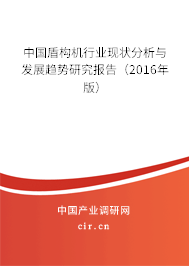 中國盾構(gòu)機行業(yè)現(xiàn)狀分析與發(fā)展趨勢研究報告（2016年版）