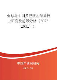 全球與中國多巴胺鹽酸鹽行業(yè)研究及前景分析（2025-2031年）