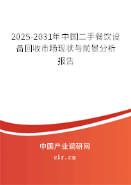 2025-2031年中國二手餐飲設(shè)備回收市場現(xiàn)狀與前景分析報(bào)告