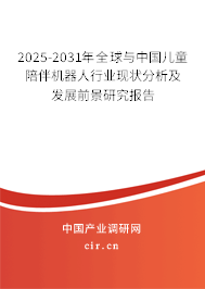 2025-2031年全球與中國兒童陪伴機(jī)器人行業(yè)現(xiàn)狀分析及發(fā)展前景研究報(bào)告