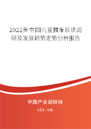 2022年中國兒童推車現(xiàn)狀調(diào)研及發(fā)展趨勢走勢分析報(bào)告