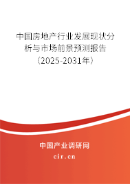 中國房地產(chǎn)行業(yè)發(fā)展現(xiàn)狀分析與市場前景預(yù)測報告（2025-2031年）