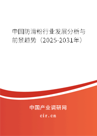 中國防滑粉行業(yè)發(fā)展分析與前景趨勢（2024-2030年）