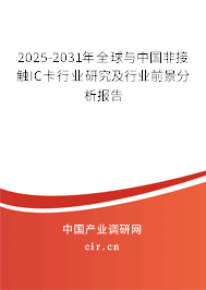 2025-2031年全球與中國非接觸IC卡行業(yè)研究及行業(yè)前景分析報告