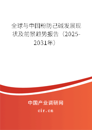 全球與中國粉防己堿發(fā)展現(xiàn)狀及前景趨勢報告（2025-2031年）