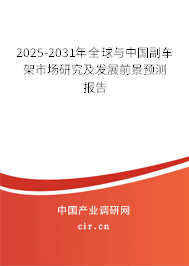 2025-2031年全球與中國(guó)副車架市場(chǎng)研究及發(fā)展前景預(yù)測(cè)報(bào)告