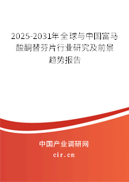 2025-2031年全球與中國(guó)富馬酸酮替芬片行業(yè)研究及前景趨勢(shì)報(bào)告
