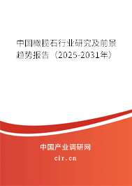中國(guó)橄欖石行業(yè)研究及前景趨勢(shì)報(bào)告（2025-2031年）