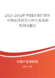 2025-2031年中國(guó)高端礦泉水市場(chǎng)現(xiàn)狀研究分析與發(fā)展趨勢(shì)預(yù)測(cè)報(bào)告