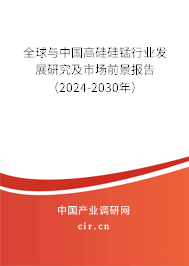 全球與中國(guó)高硅硅錳行業(yè)發(fā)展研究及市場(chǎng)前景報(bào)告（2024-2030年）