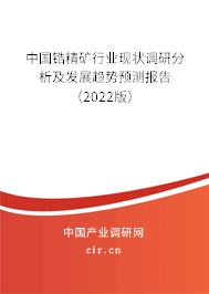中國鋯精礦行業(yè)現(xiàn)狀調(diào)研分析及發(fā)展趨勢預測報告（2022版）