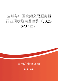 全球與中國高頻交易服務(wù)器行業(yè)現(xiàn)狀及前景趨勢（2025-2031年）