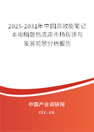 2025-2031年中國高效能筆記本電腦散熱底座市場現(xiàn)狀與發(fā)展前景分析報(bào)告