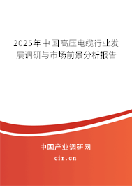 2025年中國高壓電纜行業(yè)發(fā)展調(diào)研與市場前景分析報(bào)告