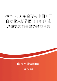2025-2031年全球與中國工廠自動化人機(jī)界面（HMIs）市場研究及前景趨勢預(yù)測報告