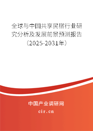 全球與中國(guó)共享民宿行業(yè)研究分析及發(fā)展前景預(yù)測(cè)報(bào)告（2025-2031年）