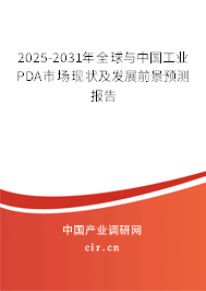 2025-2031年全球與中國工業(yè)PDA市場(chǎng)現(xiàn)狀及發(fā)展前景預(yù)測(cè)報(bào)告