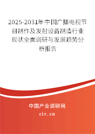 2025-2031年中國廣播電視節(jié)目制作及發(fā)射設(shè)備制造行業(yè)現(xiàn)狀全面調(diào)研與發(fā)展趨勢(shì)分析報(bào)告