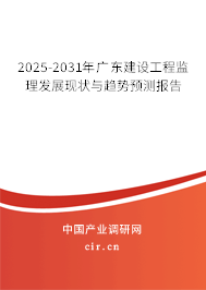 2025-2031年廣東建設(shè)工程監(jiān)理發(fā)展現(xiàn)狀與趨勢(shì)預(yù)測(cè)報(bào)告
