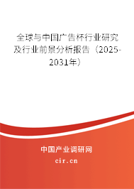 全球與中國廣告杯行業(yè)研究及行業(yè)前景分析報告（2025-2031年）