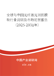 全球與中國(guó)光纖激光測(cè)距模塊行業(yè)調(diào)研及市場(chǎng)前景報(bào)告（2025-2031年）