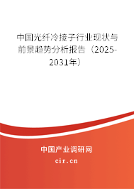 中國光纖冷接子行業(yè)現(xiàn)狀與前景趨勢分析報告（2025-2031年）