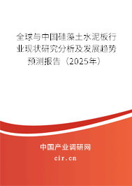 全球與中國硅藻土水泥板行業(yè)現(xiàn)狀研究分析及發(fā)展趨勢(shì)預(yù)測(cè)報(bào)告（2025年）