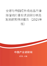 全球與中國紅外線結(jié)晶干燥除濕機(jī)行業(yè)現(xiàn)狀調(diào)研分析及發(fā)展趨勢預(yù)測報(bào)告（2025年版）