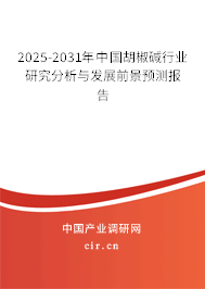 2025-2031年中國胡椒堿行業(yè)研究分析與發(fā)展前景預(yù)測(cè)報(bào)告