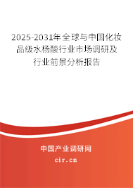 2025-2031年全球與中國(guó)化妝品級(jí)水楊酸行業(yè)市場(chǎng)調(diào)研及行業(yè)前景分析報(bào)告