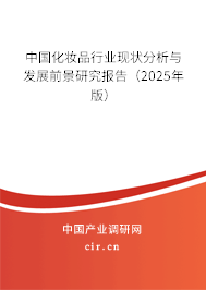 中國化妝品行業(yè)現(xiàn)狀分析與發(fā)展前景研究報告（2025年版）