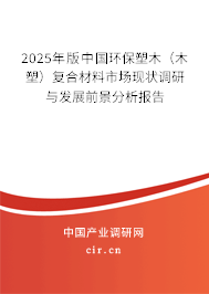 2025年版中國環(huán)保塑木（木塑）復(fù)合材料市場現(xiàn)狀調(diào)研與發(fā)展前景分析報(bào)告