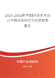 2025-2031年中國環(huán)境藝術(shù)設計市場調(diào)查研究與前景趨勢報告