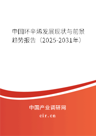 中國環(huán)辛烯發(fā)展現(xiàn)狀與前景趨勢報告（2025-2031年）