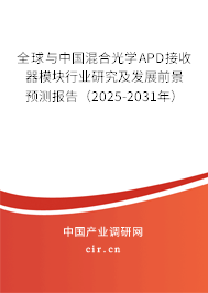 全球與中國(guó)混合光學(xué)APD接收器模塊行業(yè)研究及發(fā)展前景預(yù)測(cè)報(bào)告（2025-2031年）