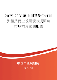 2025-2031年中國基礎(chǔ)設(shè)施融資租賃行業(yè)發(fā)展現(xiàn)狀調(diào)研與市場前景預(yù)測報告