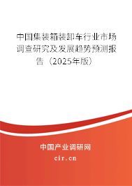 中國(guó)集裝箱裝卸車行業(yè)市場(chǎng)調(diào)查研究及發(fā)展趨勢(shì)預(yù)測(cè)報(bào)告（2025年版）