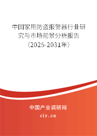 中國(guó)家用防盜報(bào)警器行業(yè)研究與市場(chǎng)前景分析報(bào)告（2025-2031年）
