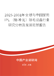 2025-2031年全球與中國(guó)家用IPL （脈沖光）除毛設(shè)備行業(yè)研究分析及發(fā)展前景報(bào)告