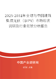 2025-2031年全球與中國建筑集成光伏（BIPV）市場現(xiàn)狀調(diào)研及行業(yè)前景分析報告
