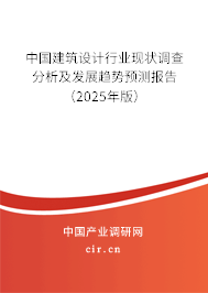 中國建筑設(shè)計(jì)行業(yè)現(xiàn)狀調(diào)查分析及發(fā)展趨勢預(yù)測報(bào)告（2025年版）