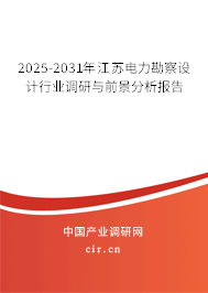 2025-2031年江蘇電力勘察設計行業(yè)調(diào)研與前景分析報告