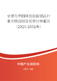 全球與中國(guó)降血脂保健品行業(yè)市場(chǎng)調(diào)研及前景分析報(bào)告（2025-2031年）