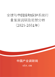 全球與中國接地保護系統(tǒng)行業(yè)發(fā)展調研及前景分析（2025-2031年）
