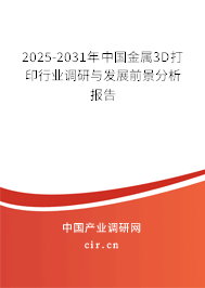 2024-2030年中國(guó)金屬3D打印行業(yè)調(diào)研與發(fā)展前景分析報(bào)告