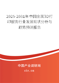 2024-2030年中國金屬3D打印服務(wù)行業(yè)發(fā)展現(xiàn)狀分析與趨勢預(yù)測報告
