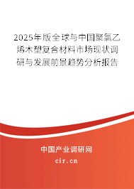 2024年版全球與中國(guó)聚氯乙烯木塑復(fù)合材料市場(chǎng)現(xiàn)狀調(diào)研與發(fā)展前景趨勢(shì)分析報(bào)告