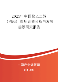 2025年中國聚乙二醇（PEG）市場調(diào)查分析與發(fā)展前景研究報告